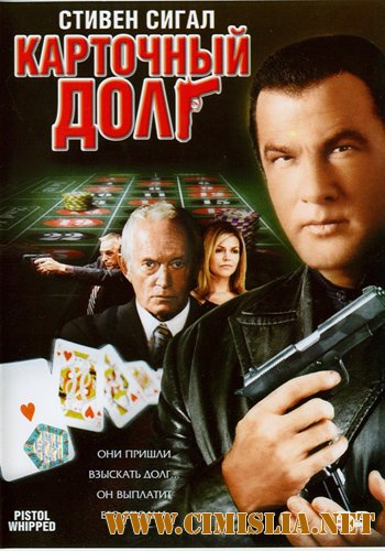 Карточный долг / Pistol Whipped (2008)