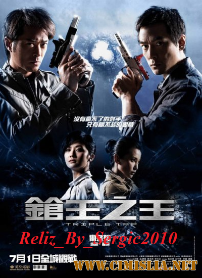 Тройной перехват / Тройной выстрел / Triple Tap / Cheung wong chi wong [2010 / HDRip]