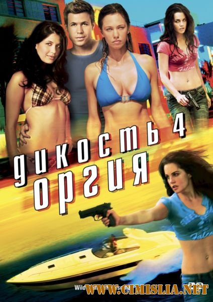 Дикость 4: Оргия / Wild Things: Foursome [2010 / DVDRip]
