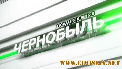 Государство Чернобыль [2011 / IPTVRip]