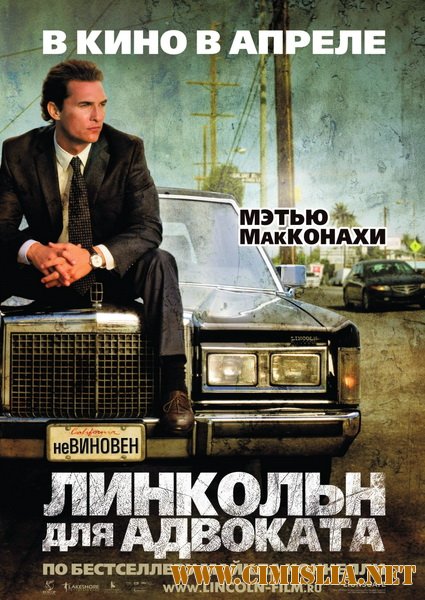 Линкольн для адвоката / The Lincoln Lawyer [2011 / DVDRip]