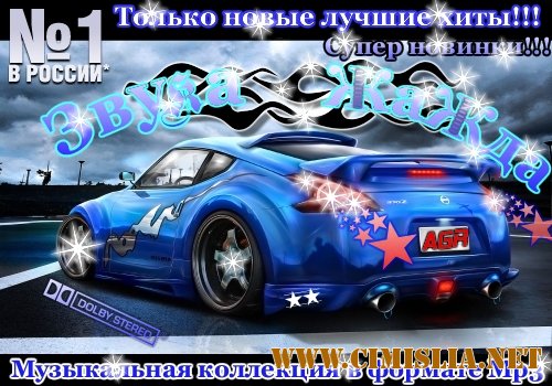 ЖаЖда Звука from AGR [2011 / MP3 / 320 kb]