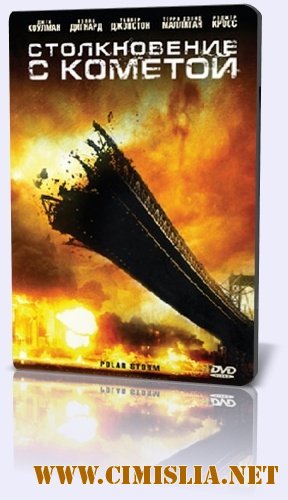 Столкновение с кометой / Polar Storm [2009 / DVDRip]