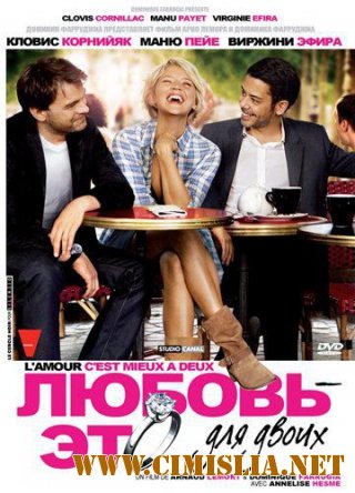 Любовь – это для двоих / Lamour, cest mieux a deux [2010 / DVDRip | Лицензия]