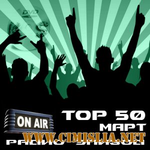 ТОП 50 радио Эпизод [март] [2011 / MP3 / 128-320]