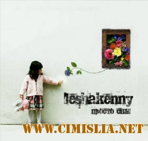 leshakenny - Просто Сны [2009 / MP3 / 320]