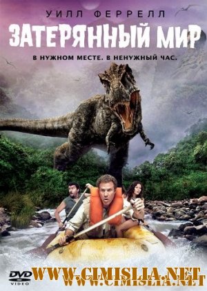 Затерянный мир / Land of the Lost [2009 / DVDRip]