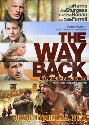 Путь домой / The Way Back [2010 / HDRip]