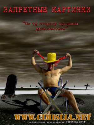 Запретные картинки [2011 / DVDRip]