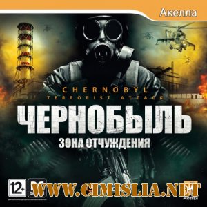 Чернобыль. Зона отчуждения [L] [2011 / RUS]