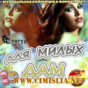 Для милых дам [2011 / MP3 / 256]