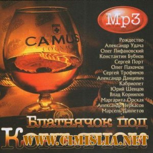 Блатнячок Под Коньячок [2011 / MP3 / 256]