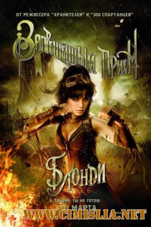 Запрещенный прием / Sucker Punch [2011 / TS]