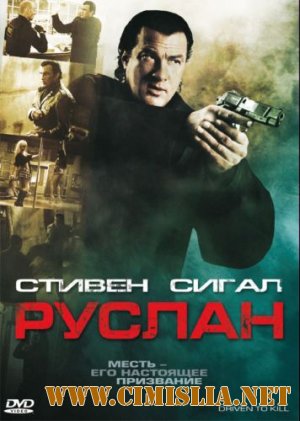Руслан / Driven to Kill [2009 / DVDRip]