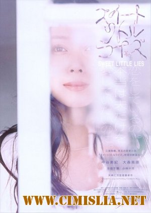 Сладкая маленькая ложь / Suito ritoru raizu [2010 / DVDRip]