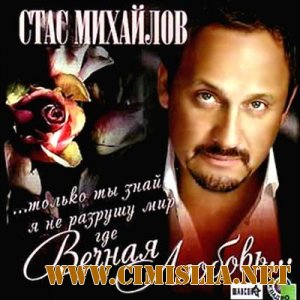 Стас Михайлов - Вечная любовь [2011 / MP3 / 320 kb]