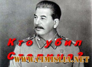 ВВС. Загадки истории. Кто убил Сталина? / BBC. Who killed Stalin [2010 / SATRip]