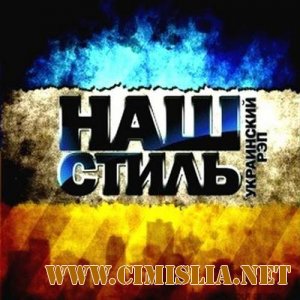 Наш Стиль - Украинский Рэп [2011 / MP3 / 256 kb]