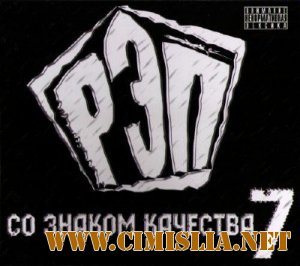 Рэп со знаком качества 7 [2011 / WAV / ~1411 kb]