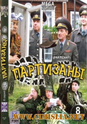 Партизаны [1-16 из 16 серий] [2010 / DVDRip]