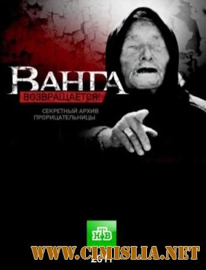 Ванга возвращается! Секретный архив прорицательницы [эфир 08.04.2011 / SatRip]