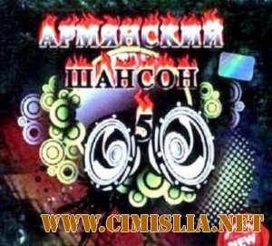 Армянский шансон - 5 [2010 / MP3 / 320 kb]
