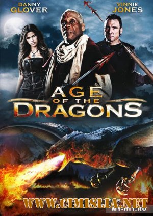 Эра драконов / Age of the Dragons [2011 / DVDRip]