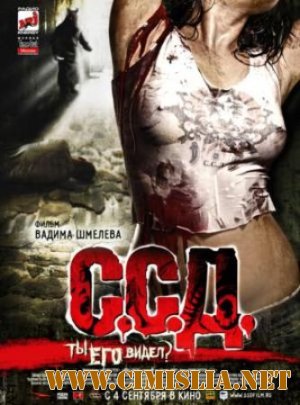 ССД: Смерть Советским Детям [2008 / DVDRip]