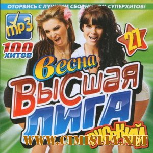 Высшая Лига Русский Весна [2011 / MP3 / 256 kb]