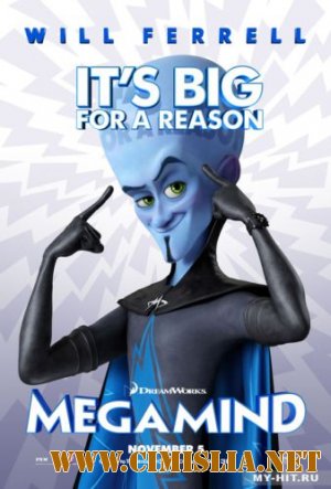 Мегамозг / Megamind [2010 / DVDRip]