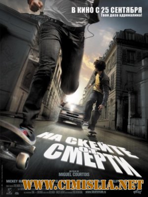 На скейте от смерти / Skate or Die [2008 / DVDRip]
