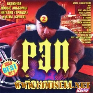 Рэп С Понятием 2 [2011 / MP3 / 128 kb]