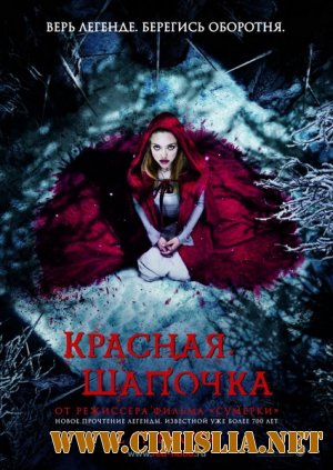Красная шапочка / Red Riding Hood [2011 / TS]