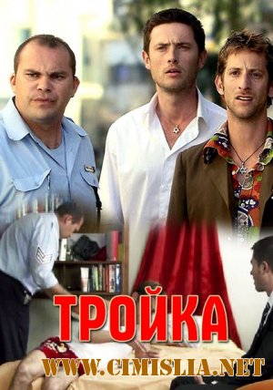 Тройка [2010 / HDTVRip]