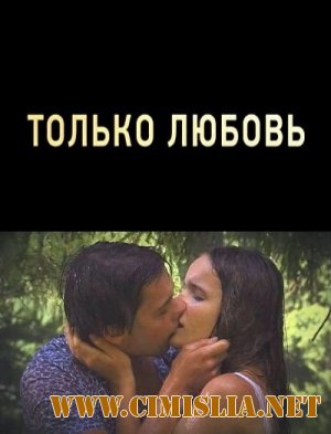 Только любовь [2011 / SatRip]