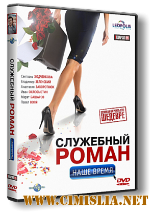 Служебный роман. Наше время [2011 / DVDRip]