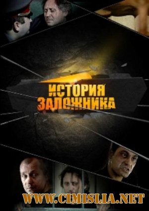История Заложника [2011 / HDRip]
