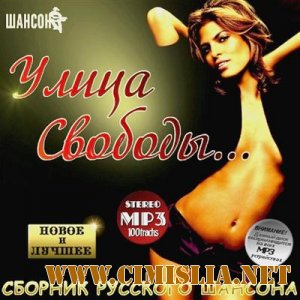 Улица Свободы. Сборник русского шансона [2011 / MP3 / 256]