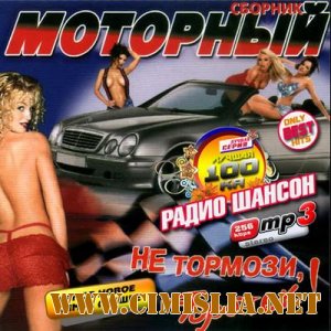 Моторный. Не тормози, браток! [2010 / MP3 / 256]