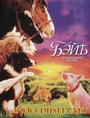 Бэйб: Четвероногий малыш / Babe [1995 / HDTVRip]