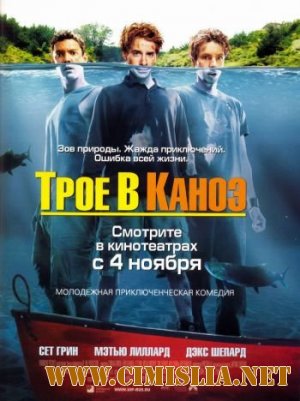 Трое в каноэ / Without a Paddle  [2004 /  HDRip]