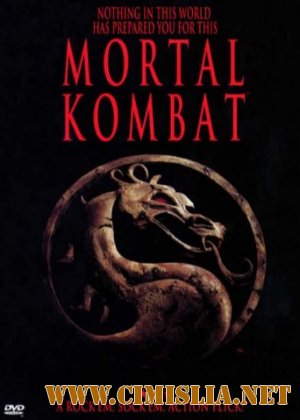 Смертельная битва / Mortal Kombat [1995 / DVDRip(BDRip]