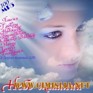 Небо желаний [2011 / MP3 / 256]