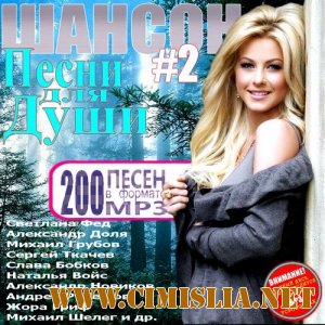 Шансон: Песни для Души Vol.2 [2011 / MP3 / 128 kb]