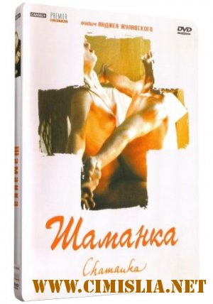 Шаманка / Szamanka [1996 / DVDRip]