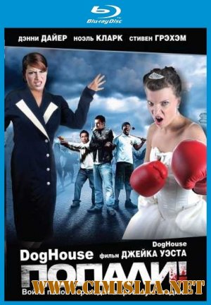 Попали! / Doghouse [2009 / BDRip]