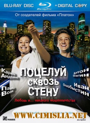 Поцелуй сквозь стену [2011 / DVDRip | Лицензия]
