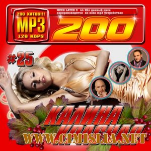 Калина красная #25 [2011 / MP3 / 128]