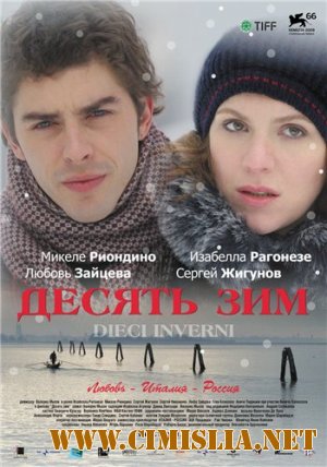 Десять зим / Ten Winters / Dieci Inverni  [2009 / DVDRip]