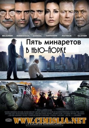 Пять минаретов в Нью-Йорке / Five Minarets in New York [2010 / HDRip]